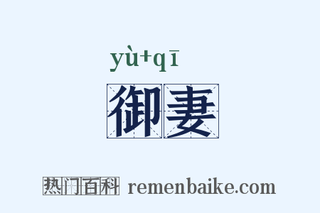 御妻是什么意思的图片